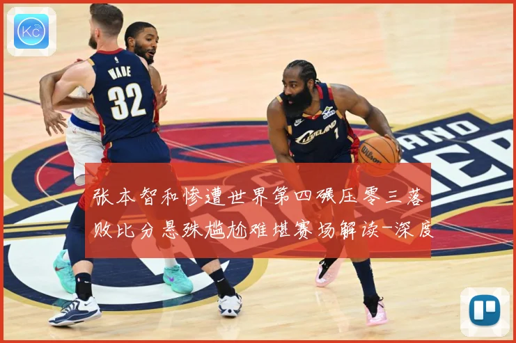张本智和惨遭世界第四碾压零三落败比分悬殊尴尬难堪赛场解读-深度解析