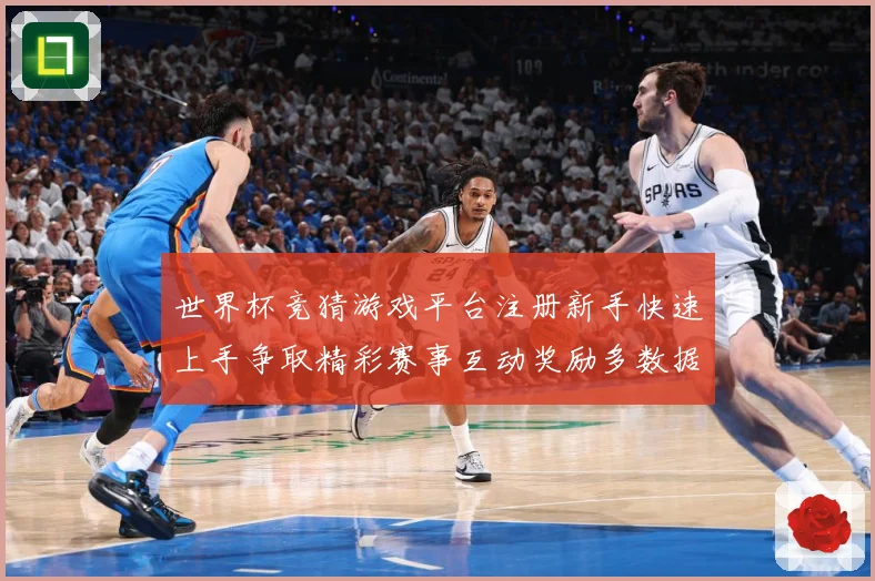 世界杯竞猜游戏平台注册新手快速上手争取精彩赛事互动奖励多数据研判-深度解析
