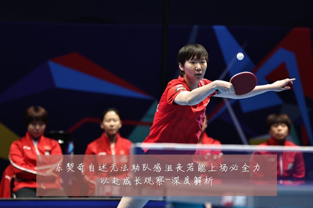 东契奇自述无法助队感沮丧若能上场必全力以赴成长观察-深度解析