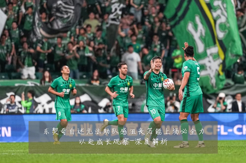 东契奇自述无法助队感沮丧若能上场必全力以赴成长观察-深度解析