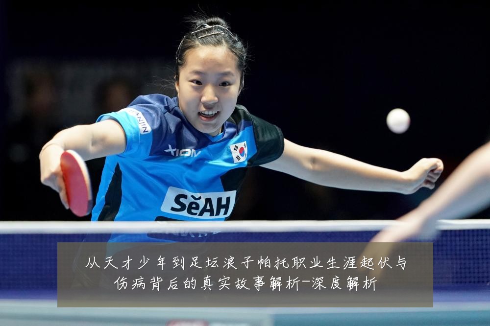 从天才少年到足坛浪子帕托职业生涯起伏与伤病背后的真实故事解析-深度解析