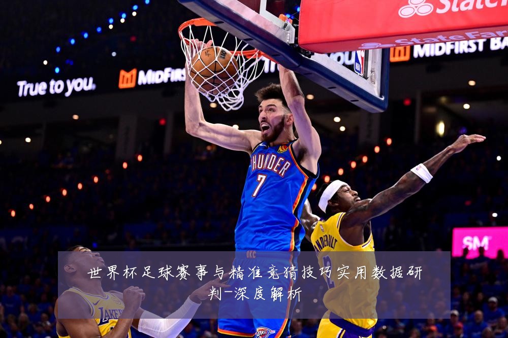 世界杯足球赛事与精准竞猜技巧实用数据研判-深度解析