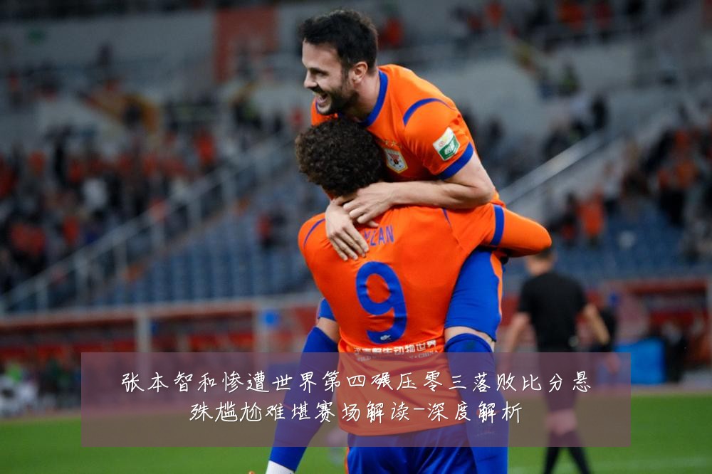 张本智和惨遭世界第四碾压零三落败比分悬殊尴尬难堪赛场解读-深度解析