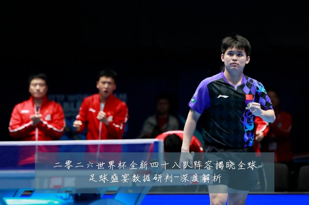 二零二六世界杯全新四十八队阵容揭晓全球足球盛宴数据研判-深度解析