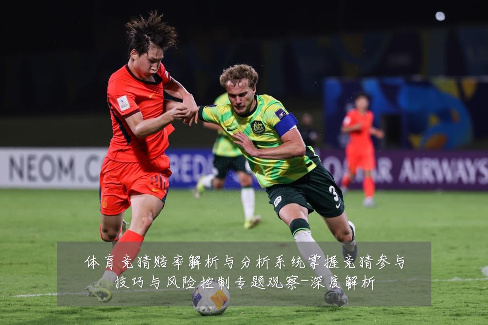 体育竞猜赔率解析与分析系统掌握竞猜参与技巧与风险控制专题观察-深度解析